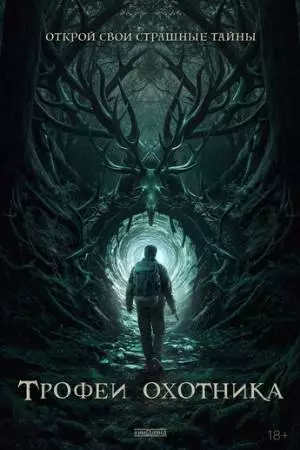 Трофеи охотника (2024)