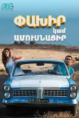 Беги или женись (2016)