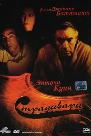 Страдивари (1988)