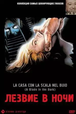 Лезвие в ночи (1983)