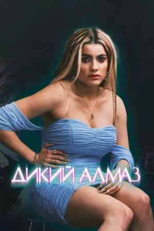 Дикий алмаз (2024)