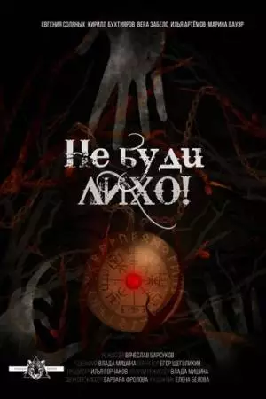 Не буди лихо! (2021)