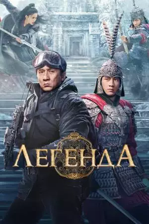 Легенда (2024)