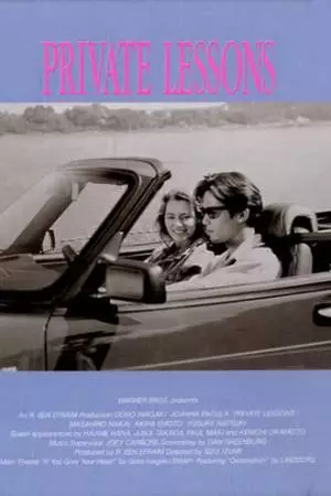 Частные уроки (1993)