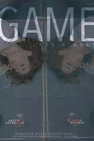 Игра (2023)