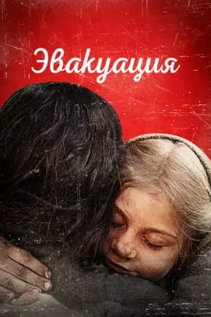 Эвакуация (2025)