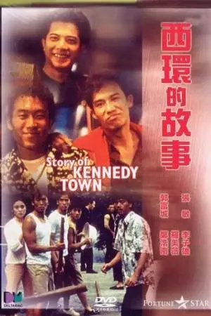 История города Кеннеди (1990)