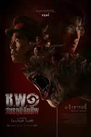 Операция «Нежить» (2024)