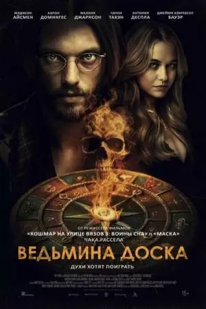 Ведьмина доска (2024)