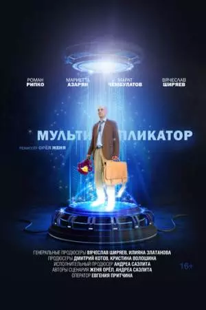 Мультипликатор (2020)