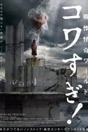 Ужасающие материалы: Ужасающий мир! (2023)