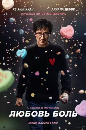 Любовь - боль (2025)