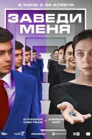 Заведи меня (2024)