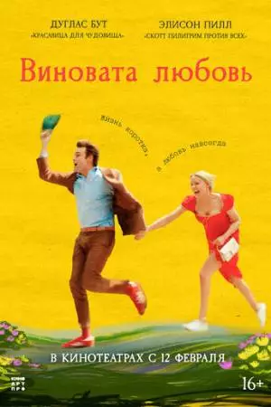 Виновата любовь (2024)