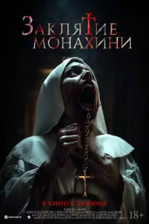 Заклятие монахини (2024)
