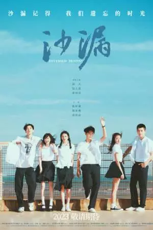 Перевернутая судьба (2024)