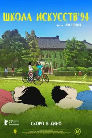 Школа искусств '94 (2023)