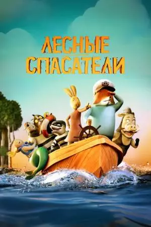 Лесные спасатели (2024)