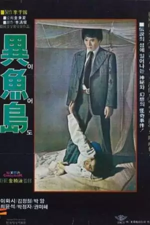 Остров Ио (1977)