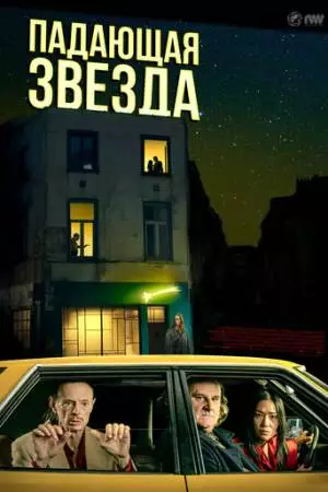 Падающая звезда (2023)
