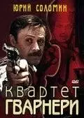 Квартет Гварнери (1978)
