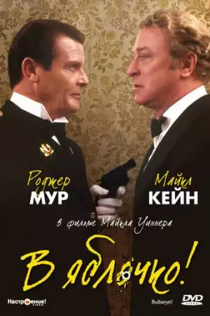 В яблочко! (1990)