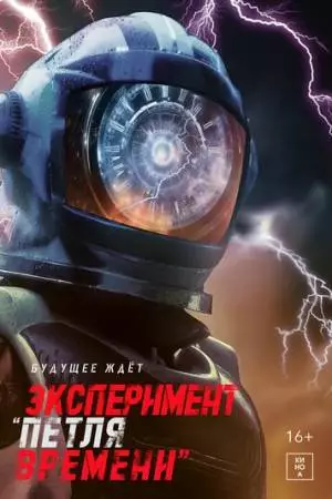 Эксперимент «Петля времени» (2021)