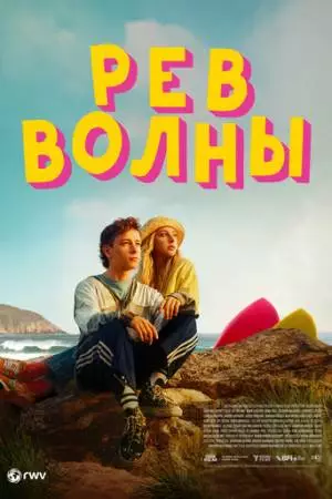 Рёв волны (2023)