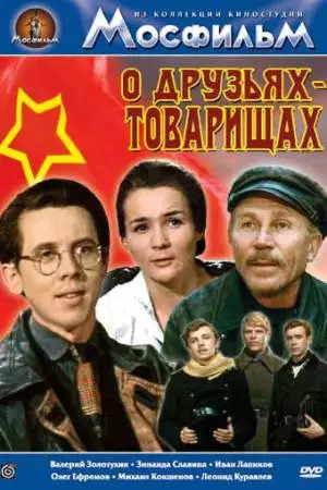 О друзьях-товарищах (1970)