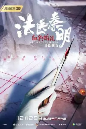 Судмедэксперт Цинь Мин: Кровавая свадьба (2019)