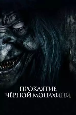 Проклятие черной монахини (2023)