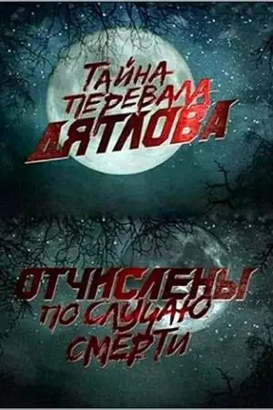 Перевал Дятлова. Отчислены по случаю смерти (2013)