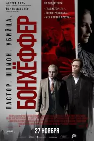Бонхёффер: Пастор, шпион, убийца (2024)