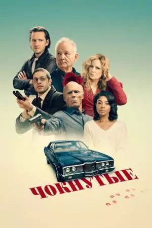 Чокнутые (2024)