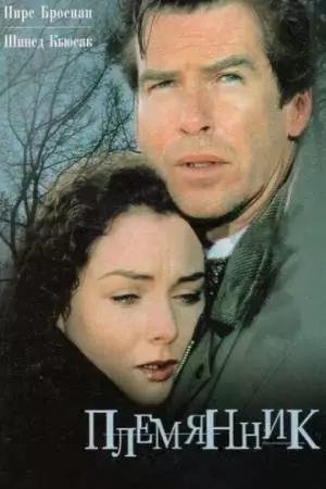 Племянник (1998)