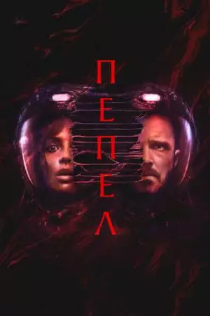 Пепел (2024)