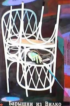 Барышни из Вилько (1979)