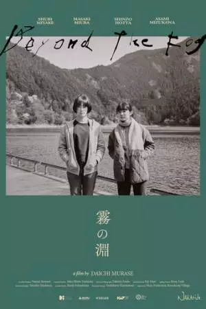 За туманом (2023)