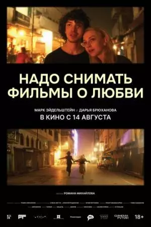 Надо снимать фильмы о любви (2024)