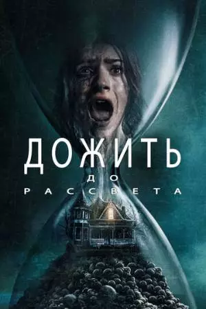Дожить до рассвета (2025)