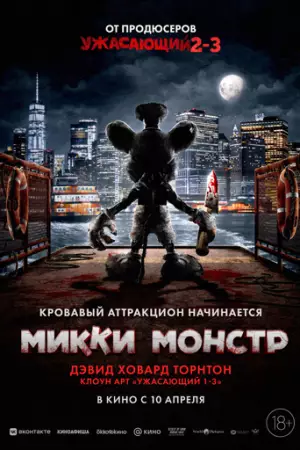 Микки Монстр (2025)