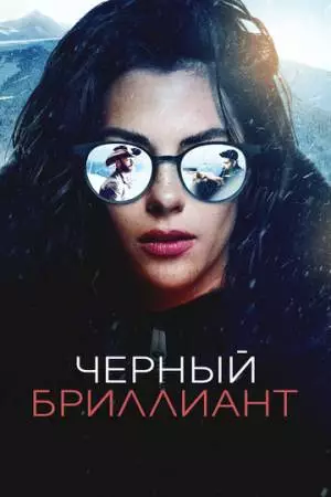 Черный бриллиант (2025)