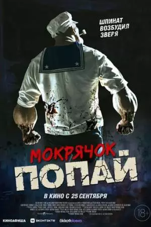 Мокрячок Попай (2025)