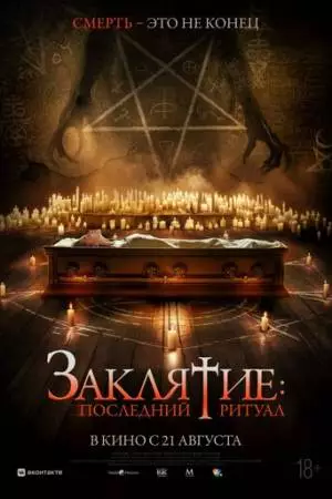 Заклятие: Последний ритуал (2025)