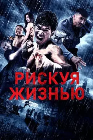 Рискуя жизнью (2018)