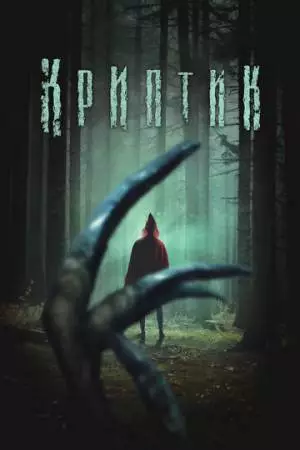 Криптик (2024)