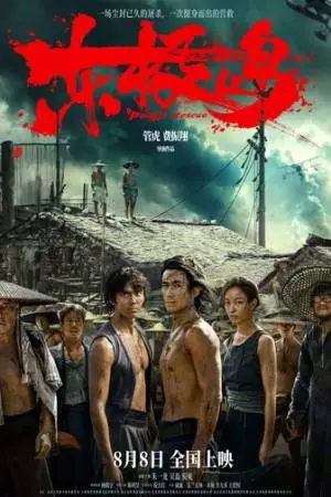 Остров Дунцзи (2025)