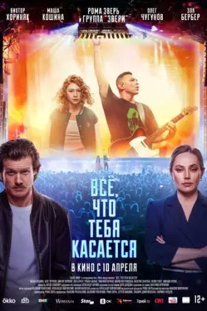 Всё, что тебя касается (2024)