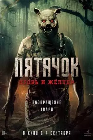 Пятачок. Кровь и жёлуди (2025)