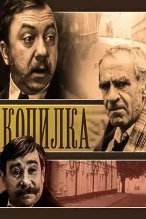 Копилка (1980)